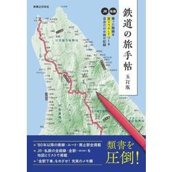 鉄道の旅手帖 五訂版 [単行本]
