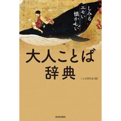 ヨドバシ.com - しみる・エモい・懐かしい 大人ことば辞典 [単行本