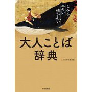 しみる・エモい・懐かしい 大人ことば辞典 [単行本]