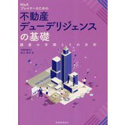 M&Aプレイヤーのための 不動産デューデリジェンスの基礎―調査の手順とその分析 [単行本]