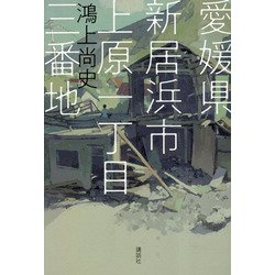 愛媛県新居浜市上原一丁目三番地 [単行本]