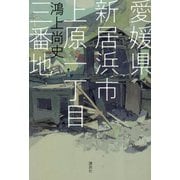愛媛県新居浜市上原一丁目三番地 [単行本]