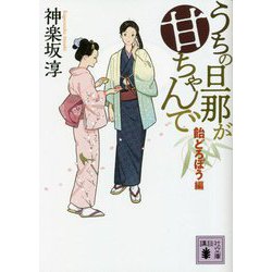 うちの旦那が甘ちゃんで 飴どろぼう編(講談社文庫) [文庫]
