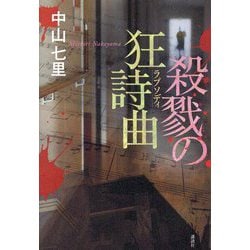 殺戮の狂詩曲(ラプソディ) [単行本]
