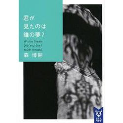 君が見たのは誰の夢？　Whose　Dream　Did　You　See？(講談社タイガ) [文庫]