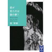 君が見たのは誰の夢？　Whose　Dream　Did　You　See？(講談社タイガ) [文庫]