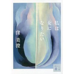 私は女になりたい(講談社文庫) [文庫]