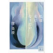 私は女になりたい(講談社文庫) [文庫]