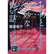 ちょっと奇妙な怖い話(講談社文庫) [文庫]