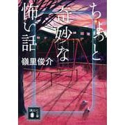 ちょっと奇妙な怖い話(講談社文庫) [文庫]