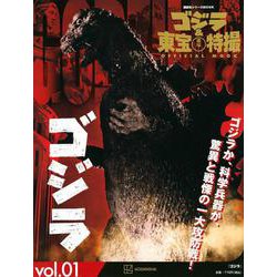 ゴジラ＆東宝特撮　OFFICIAL　MOOK　vol．01　ゴジラ(講談社シリーズMOOK) [ムックその他]