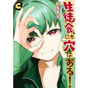 生徒会にも穴はある！（3）(KCデラックス) [コミック]