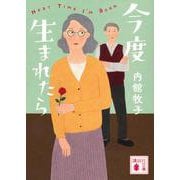 今度生まれたら(講談社文庫) [文庫]