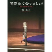演芸場で会いましょう―本日の高座〈その2〉 [単行本]