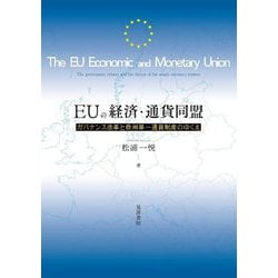 EUの経済・通貨同盟―ガバナンス改革と欧州単一通貨制度のゆくえ(松山大学研究叢書) [単行本]