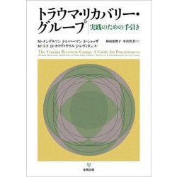 トラウマ・リカバリー・グループ―実践のための手引き [単行本]