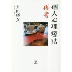 個人心理療法再考 [単行本]