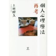 個人心理療法再考 [単行本]