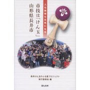 市技は「けん玉」山形県長井市―人も地域も元気になる [単行本]