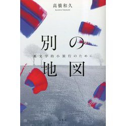 別の地図―英文学的小旅行のために [単行本]