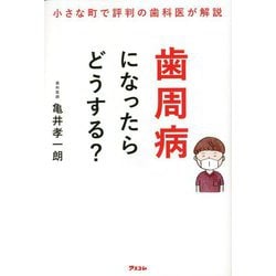 小さな町で評判の歯科医が解説 歯周病になったらどうする? [単行本]