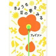 きょうも芸の夢をみる [単行本]