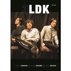 『3LDK PHOTO BOOK』植原卓也×平間壮一×水田航生 [単行本]