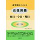 裁判例からみる女性労働―昨日・今日・明日 [単行本]