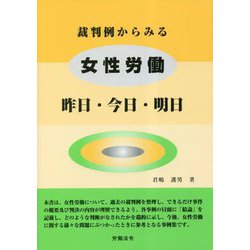 裁判例からみる女性労働―昨日・今日・明日 [単行本]