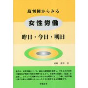 裁判例からみる女性労働―昨日・今日・明日 [単行本]