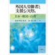 外国人労働者と支援システム―日本・韓国・台湾 [単行本]