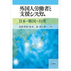 外国人労働者と支援システム―日本・韓国・台湾 [単行本]