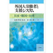外国人労働者と支援システム―日本・韓国・台湾 [単行本]
