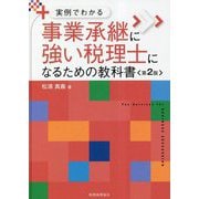 実例でわかる事業承継に強い税理士になるための教科書 第2版 [単行本]