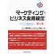 マーケティング・ビジネス実務検定ベーシック版テキスト 第9版 [単行本]