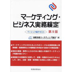 マーケティング・ビジネス実務検定ベーシック版テキスト 第9版 [単行本]