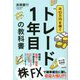 月10万円を稼ぐトレード1年目の教科書 [単行本]