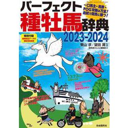パーフェクト種牡馬辞典２０２３－２０２４－一口馬主・馬券・POG攻略は万全！ 血統で競馬に勝つ！ ２０２３－２０２４ [ムックその他]