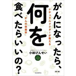 がんになったら、何を食べたらいいの? 第2版 [単行本]