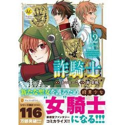 詐騎士<12>（レジーナCOMICS） [コミック]