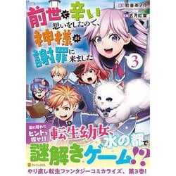 前世で辛い思いをしたので、神様が謝罪に来ました<3>（アルファポリスCOMICS） [コミック]