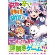 前世で辛い思いをしたので、神様が謝罪に来ました<3>（アルファポリスCOMICS） [コミック]