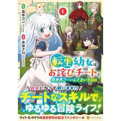 転生幼女はお詫びチートで異世界ごーいんぐまいうぇい<1>（アルファポリスCOMICS） [コミック]
