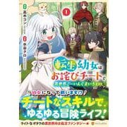転生幼女はお詫びチートで異世界ごーいんぐまいうぇい<1>（アルファポリスCOMICS） [コミック]