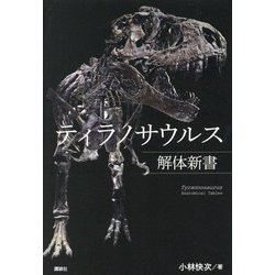 ティラノサウルス解体新書 [単行本]