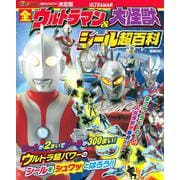 決定版　全ウルトラマン＆大怪獣　シール超百科　増補改訂(講談社　Mook（テレビマガジン）) [ムックその他]