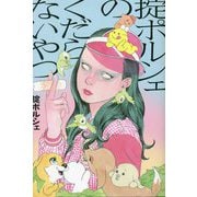 掟ポルシェのくだらないやつ [単行本]