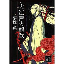 大江戸火龍改(講談社文庫) [文庫]