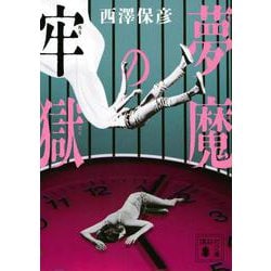 夢魔の牢獄(講談社文庫) [文庫]