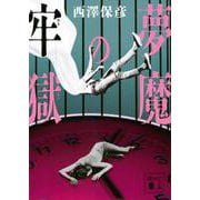 夢魔の牢獄(講談社文庫) [文庫]